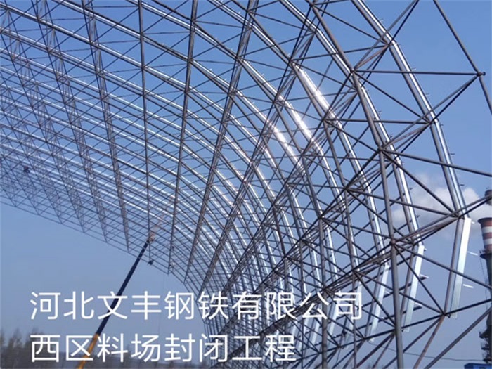 哈尔滨文丰钢铁有限公司西区料场封闭工程