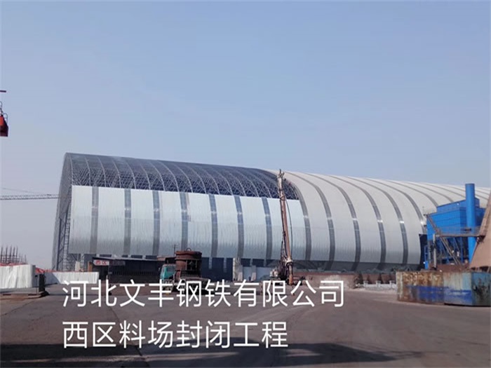 哈尔滨文丰钢铁有限公司西区料场封闭工程
